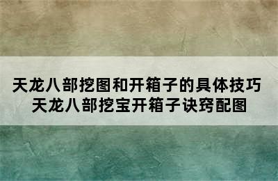 天龙八部挖图和开箱子的具体技巧 天龙八部挖宝开箱子诀窍配图